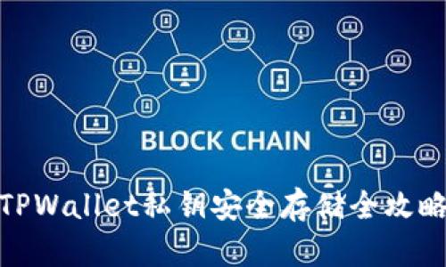 TPWallet私钥安全存储全攻略