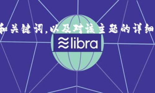 在这里，我将提供有关加密钱包原理的内容，包括一个和关键词，以及对该主题的详细介绍，并以自然的方式解构相关问题，以便于用户理解。

优质
深入解析加密钱包的神秘原理与运作机制