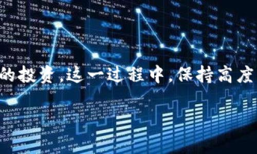 非主流币和TPWallet的关系探讨

在加密货币的世界里，非主流币屡屡吸引着投资者的关注与讨论。作为一种新兴的投资方式，非主流币常常表现出极大的波动性与潜力，尤其是在市场热度较高时。而TPWallet作为一个去中心化的钱包，因其独特的功能和便捷的使用体验，成为用户存储和管理各种加密资产的热门选择之一。那么，非主流币是否可以在TPWallet中进行管理和交易呢？让我们来深入探讨这个问题。

什么是非主流币？

首先，我们需要明确什么是非主流币。非主流币，通常指的是那些市值不大、认知度低、交易量不高的数字货币。它们可能由于项目鲜为人知、缺乏生态系统或者市场宣传不足而未能获得广泛的认可。但这并不意味着这些币种毫无投资价值，反而有些非主流币因其技术优势或独特的市场需求，能够在特定时期爆发，实现快速增值。

TPWallet的基本功能

TPWallet是一款支持多种区块链资产的钱包，用户可以通过它轻松管理比特币、以太坊、TRC20及其他多种数字资产。它的特点在于安全性高、功能丰富以及用户界面友好。用户不仅可以存储资产，还能直接通过钱包进行交易和转账，甚至参与去中心化金融（DeFi）协议，其使用体验被许多投资者所称赞。

非主流币的优势与风险

非主流币在投资组合中，能够带来更大的收益潜力。许多投资者喜欢投资这些币种是因为它们的价格往往较低，意味着较小的投资就有可能获得超额回报。然而，这些非主流币也伴随着高风险。在市场波动性较大的情况下，不少非主流币可能会遭遇暴跌，令投资者损失惨重。因此，在挑选非主流币的时候，用户需要对项目的背景、团队、技术以及市场潜力进行详细分析，才能做出相对明智的投资决策。

TPWallet与非主流币的兼容性

那么，非主流币可以在TPWallet中管理吗？答案是：视具体币种而定。TPWallet支持的币种范围不断扩大，用户若想存储或交易某个特定的非主流币，首先需要确保该币种是TPWallet所支持的。通常情况下，TPWallet会优先支持那些拥有优秀项目背景和广泛社区基础的币种。

为了确认某个非主流币是否可以在TPWallet内使用，用户可以访问TPWallet的官方网站或官方社群，查看最新的支持币种列表。如果某个非主流币不在支持范围内，用户还可以向TPWallet的开发团队反馈，表达添加该币种的需求。这样不仅能够改善用户体验，也能助力TPWallet不断拓展其币种库，提高其市场竞争力。

使用TPWallet管理非主流币的步骤

如果您已经确认所持有的非主流币可以在TPWallet中进行管理，接下来就是相对简单的实际操作。在TPWallet中添加和管理非主流币的基本步骤如下：

ul
    li下载并安装TPWallet：用户可以在官方网站或应用商店中找到适合的版本，进行安装。/li
    li创建或导入钱包：首次使用TPWallet的用户可以选择创建新钱包，或者导入已有钱包。/li
    li添加非主流币：在钱包的资产管理界面，用户可以选择“添加资产”选项，找到所需的非主流币，点击添加。/li
    li转账和交易：将非主流币充入钱包后，用户可以随时进行转账或交易，参与市场活动。/li
/ul

常见问题FAQ

h41. 非主流币的投资法则有哪些？/h4
投资非主流币需要谨慎，因为虽然潜在回报高，但同时风险也大。首先，确保做好市场调研，了解项目的技术背景、团队实力以及市场需求。此外，投资金额应该控制在自己承受的风险范围内，不要将所有资本投入到单一非主流币中。分散投资的原则可以帮助降低风险，提升长期投资的稳定性。最后，密切关注市场动态，及时做出调整，防止因市场波动而造成的损失。

h42. 如何安全使用TPWallet？/h4
为了确保你的加密资产安全，使用TPWallet时，用户需要采取一系列保护措施。首先，确保安装正版软件并定期更新，保护钱包免受安全漏洞的影响。其次，设置复杂密码，建议使用字母、数字和特殊字符组合的密码。此外，用户需要定期备份钱包，在远离网络环境的安全存储设备上保存私钥和助记词，以保护账户不被盗取。遵循这些安全措施，可以大大降低资产被盗的风险。

总结

总而言之，非主流币在TPWallet的应用与管理是一个值得关注的话题。通过了解非主流币的性质、投资风险及如何在TPWallet中安全管理这些币种，用户可以更有信心地参与数字货币的投资。这一过程中，保持高度的市场敏感性和良好的安全意识是确保投资成功的关键因素。

如何在TPWallet中安全管理非主流币