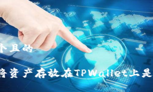 思考一个且的

为什么将资产存放在TPWallet上是安全的？