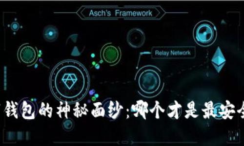 揭开加密数字钱包的神秘面纱：哪个才是最安全可靠的选择？