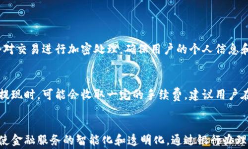 
  数字钱包的未来：在银行办理的可能性与便捷性分析/  

关键词
 guanjianci 数字钱包, 银行办理, 便捷支付, 金融科技/ guanjianci 

数字钱包的崛起
近年来，随着科技的快速发展，数字钱包已经逐渐成为人们日常生活中不可或缺的一部分。什么是数字钱包呢？简单来说，它是一种电子支付工具，可以帮助用户通过手机或其他设备进行支付，而无需携带传统的现金或信用卡。数字钱包的崛起不仅使购物变得更加便捷，也改变了我们与金融机构的互动方式。

数字钱包与银行的关系
许多人会问：“数字钱包可以在银行办理吗？”实际上，很多银行都已经开始提供数字钱包服务。通过银行的数字钱包，用户可以方便地进行在线购物、转账和支付账单等操作。而且，很多银行会与一些大型数字钱包平台进行合作，给予用户更多的选择和便利。

如何在银行办理数字钱包
那么，如何在银行办理数字钱包呢？首先，你需要去你所在的银行，了解该行是否提供数字钱包服务。如果有，银行通常会要求你提供一些基本的个人信息，包括身份验证、联系方式以及银行账户等。一旦注册完成，你就可以开始使用你的数字钱包，享受方便快捷的支付体验。

为什么选择银行的数字钱包
很多人可能会问：“选择银行的数字钱包有什么好处？”首先，银行的数字钱包一般会提供更高的安全性。银行作为金融机构，其安全防护措施通常要比其他平台更为严格。此外，银行的数字钱包往往与用户的银行账户直接相连，这也意味着用户可以更方便地管理自己的资金。

数字钱包的安全性
在使用数字钱包的过程中，安全性无疑是大家最关注的问题。许多银行都推出了多重验证机制，包括指纹识别、面部识别以及验证码等，确保用户的资金安全。此外，一些银行还会提供实时交易监控，一旦发现异常交易就会及时通知用户，进一步提高了安全性。

数字钱包的便捷性
除了安全性，数字钱包的便捷性也是其受欢迎的一个主要原因。用户可以随时随地通过手机进行支付，省去了携带现金的烦恼。无论是在超市购物还是在餐厅就餐，只需轻松扫一扫，瞬间完成支付，省时省力。同时，数字钱包还可以记录每笔消费，方便用户进行消费管理。

数字钱包的未来发展
随着社会不断向数字化转型，数字钱包的未来发展前景十分广阔。越来越多的用户开始接受这种新兴的支付方式，而银行和金融科技公司也在不断提升数字钱包的功能，推出更多创新的服务。例如，未来的数字钱包可能会与区块链技术结合，实现更加安全和透明的交易。

可能的挑战与应对
当然，数字钱包的发展也面临一些挑战。比如，用户对数字钱包的信任度仍然有待提高，尤其是在一些安全问题上。为了解决这些问题，银行和数字钱包提供商需要更加注重安全技术的研发和用户教育，引导消费者正确使用数字钱包，增强他们的信任感。

结论：数字钱包时代的到来
总体来说，数字钱包的崛起不仅改变了我们日常支付的方式，也给银行带来了新的发展机遇。在未来，更多的银行将会继续推动数字钱包的应用和普及，让每一个人都能享受到便捷、安全的在线支付体验。

关于数字钱包的常见问题
问题1：数字钱包如何确保资金安全？
数字钱包通常会采用多重身份验证的机制，比如生物识别技术（指纹、面部识别）和动态验证码等。此外，银行和数字钱包提供商还会对交易进行加密处理，确保用户的个人信息和资金不会被泄露。在实际使用过程中，用户也应当保持警惕，定期更改密码，并避免在不安全的网络环境中使用数字钱包。

问题2：数字钱包的费用如何？
不同的银行和数字钱包服务提供商对使用费用的政策可能各不相同。大多数情况下，使用数字钱包进行消费是免费的，但在转账或提现时，可能会收取一定的手续费。建议用户在办理数字钱包之前，仔细阅读相关费用条款，以避免产生不必要的支出。

总结
数字钱包的普及正在不断改变人们的消费习惯和金融行为，作为一种新兴的支付方式，它不仅为我们带来了便捷的使用体验，也促使金融服务的智能化和透明化。通过银行办理数字钱包，不仅能够享受到资金的安全保障，还能够更好地管理我们的财务，开启更加智能和便利的生活方式。