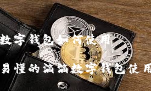 滴滴数字钱包如何使用

简单易懂的滴滴数字钱包使用指南