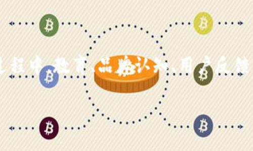 区块链钱包的现状与推广的重要性

随着区块链技术的迅猛发展，越来越多的人开始接触这一新兴技术。而区块链钱包作为存储加密货币的重要工具，其需求也在不断增加。然而，在如此竞争激烈的市场中，区块链钱包是否需要推广？这个问题值得我们深入探讨。

区块链钱包的基本概念

简单来说，区块链钱包是存储和管理加密货币（如比特币、以太坊等）的一种工具。它不仅仅是一个简单的钱包，更是与区块链网络进行交互的桥梁。用户通过钱包可以发送、接收加密货币，也可以查看交易记录及余额。

区块链钱包大致可以分为热钱包和冷钱包。热钱包连接到互联网，使用方便，但相对容易受到攻击；冷钱包则是离线存储更安全，适合长期保存资产。对于投资者而言，选择合适的钱包类型至关重要。

为何区块链钱包需要推广

虽然区块链钱包的需求在不断增长，但为什么它还需要推广呢？以下几点可以说明其必要性。

h41. 教育用户/h4
对于很多初学者来说，区块链和加密货币仍然是陌生的领域。他们可能对如何选择钱包、如何使用钱包等问题感到迷茫。推广区块链钱包不仅可以帮助用户了解使用方法，消除他们的疑虑，还能提高他们的安全意识，减少因操作不当造成的损失。

h42. 增强品牌认知/h4
随着区块链行业的快速发展，市面上涌现出大量钱包产品，竞争异常激烈。在这种情况下，品牌意识显得尤为重要。通过有效的市场推广，钱包产品可以在人们的心中留下深刻印象，形成品牌忠诚度。

h43. 提升用户体验/h4
推广不仅是为了让用户了解产品，更是为了获取用户反馈。通过市场营销和推广活动，钱包开发者可以得到用户的真实体验反馈，进而改进产品设计，提升用户体验。这种良性循环会吸引更多用户加入。

h44. 扩展目标用户群体/h4
区块链市场依然存在着大量未被开发的用户群体。通过针对性强的营销策略，可以有效吸引特定人群，比如金融投资者、技术爱好者甚至普通用户等。这将为钱包的用户基础打下坚实的基础。

推广的有效方式

接下来，我们聊聊在推广区块链钱包时，可以采用的有效方式。

h41. 社交媒体营销/h4
在如今这个信息化迅速发展的时代，社交媒体成为推广的重要渠道。通过在社交媒体平台（如Twitter、微博、Facebook等）发布相关内容，不仅可以让更多人了解到钱包的功能和优势，还能通过互动增强用户黏性。

h42. 内容营销/h4
创建高质量的文章、视频或图文指南，帮助用户理解区块链钱包的工作原理和使用方法。这种内容可以包括教程、常见问题解答、投资策略等，使用户在阅读的过程中产生兴趣，同时也能为他们提供实用的信息。

h43. 合作推广/h4
与其他区块链项目、交易所或金融机构建立合作关系。通过跨界合作，双方可以共享资源，共同推广。不仅能扩大受众群体，还能增强品牌的可信度。

h44. 举办活动与讲座/h4
组织线下或线上座谈会、讲座或研讨会，邀请行业专家分享对区块链和钱包的看法。这样的活动可以吸引对区块链技术感兴趣的用户，让他们更加深入地了解钱包的使用价值。

关注用户的反馈

最后，推广区块链钱包的过程中，持续关注用户的反馈也是至关重要的。通过调查问卷、用户评论等方式，可以及时收集用户的心声，了解他们的需求与痛点。根据反馈调整产品和推广策略，确保钱包始终能满足用户的期望。

相关问题探讨

在探讨区块链钱包的推广时，两个常见的问题可能会引起关注：

h41. 如何保障区块链钱包的安全性？/h4
安全性一直是用户使用区块链钱包时最关注的问题之一。用户往往担心自己的资产在使用过程中会被盗或丢失。为了提升安全性，钱包开发者可以采取多种措施。例如，采用多重签名技术、提供双重验证选项，以及定期更新钱包的安全协议，确保用户的资产安全。

h42. 市场上如何选择合适的区块链钱包？/h4
面对众多钱包产品，用户该如何选择？首先要明确自己的需求，比如是日常交易还是长效储存。对于频繁交易的用户而言，选择热钱包更为合适，而长期投资则可以考虑冷钱包。此外，还需关注钱包的声誉、用户评价及其安全措施等，综合判断后再作决定。

总结

区块链钱包在现代金融科技中扮演着重要角色，推广其使用不仅能为用户带来便捷的体验，还能推动区块链技术的普及。在这个过程中，教育、品牌认知、用户反馈以及推广方式都是不可忽视的关键因素。随着行业的发展，选择合适的推广策略，将有助于吸引更多用户，提升钱包的市场占有率。

区块链钱包推广的重要性及策略分析