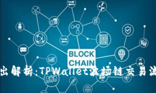 深入浅出解析：TPWallet波场链交易流程指南