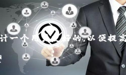 思考一个且的

我们可以为“abbey数字钱包研发进度”设计一个用户友好的，以便提高搜索引擎的效果，并吸引潜在读者的兴趣。

Abbey数字钱包：最新研发进度和未来展望