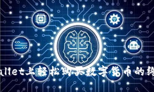 在TPWallet上轻松购买数字货币的终极指南