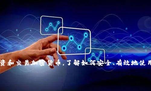 思考一个且的，选择精准的形容词修饰关键词

在网络世界中，加密货币钱包的使用已经成为了数字经济的重要组成部分。随着越来越多的人开始投资和交易加密货币，了解如何安全、有效地使用这些钱包显得尤为重要。因此，一个合适的不仅要能够吸引眼球，还要充分涵盖关键词和用户的需求。

全面解析：如何安全高效地使用加密币钱包