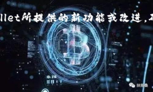 tpwallet怎么查看币种的交易详情

在当今快速发展的数字货币市场中，许多用户都使用tpwallet来管理他们的加密货币资产。然而，随着币种数量的不断增加，用户需要了解各个币种的交易详情，以便做出更明智的投资决策。那么，tpwallet的用户究竟该如何查看这些币种的交易详情呢？接下来，我们将逐步深入探讨这一问题，帮助你更好地了解tpwallet提供的交易详情查看功能。

1. TPWallet的基本介绍

TPWallet是一个数字资产钱包，支持多种加密货币的存储和管理。它不仅允许用户安全地存放和转移数字资产，还提供了实时交易信息，帮助用户追踪市场动态。TPWallet不仅界面友好，操作简单，而且提供了强大的功能，适合各种类型的用户，无论是新手还是经验丰富的投资者。

2. 进入TPWallet

首先，确保你已经下载并安装了TPWallet。如果你还没有创建账户，按照提示进行注册，设置一个强密码以确保账户安全。注册完成后，登录到你的TPWallet账户。这是查看币种交易详情的第一步。

3. 查找你的币种

一旦你登录到TPWallet，你会看到一个清晰的界面，其中列出了你所有的资产。可以通过搜索框或者直接滚动查看你的钱包中的各个币种。点击你想要查看的币种，你将进入该币种的详细页面。

4. 查看交易详情

在币种的详细页面，你通常可以找到如“交易记录”或“交易详情”的选项。点击这个选项，你将看到所有与该币种相关的交易记录，包括转账、接收、交易时间、数量和交易手续费等信息。这些详尽的数据能够帮助你清晰地了解该币种的交易动态。

5. 订单状态和区块链查询

TPWallet还提供了订单状态的查看功能。如果你的交易还未到账或者你想了解其确认状态，可以查看这一部分的信息。此外，TPWallet也常常提供链接到区块链浏览器，你可以通过这些链接直接查看该笔交易在区块链上的记录，这为交易的透明性提供了极大的便利。

6. 增强交易安全性

除了查看交易详情，TPWallet还非常重视用户的交易安全性。为了确保你的信息不被窃取，在进行任何交易时，请确认你在可信的网络环境中操作，避免公共Wi-Fi网络。并且，适时修改你的账户密码，以增加账户安全性。

7. 用户常见问题

在使用TPWallet时，许多用户可能会遇到一些常见问题。以下是两个最常见的问题及其解答，帮助你更好地使用TPWallet。

h4问题一：如何恢复我的TPWallet账户？/h4

如果你不小心遗忘了TPWallet的登录信息，别担心。你可以通过你的助记词（通常在首次创建账户时提供）来恢复账户。只需在登录界面找到“恢复账户”的选项，输入助记词即可重新获得账户访问权。但是，请确保合适地安全存储助记词，不要泄露给他人。

h4问题二：为什么我的交易未被确认？/h4

交易未被确认可能是因为网络拥堵或者交易费过低。区块链的确认时间会受到网络状态的影响，在高峰时段可能会出现延迟。如果你希望加速交易，可以尝试重新调整交易手续费，确保它能够吸引矿工进行确认。

总结

通过上述步骤，你现在应该能够自如地查看tpwallet中各个币种的交易详情。为了更好的体验，记得保持应用的更新，定期查看社区动态和更新日志，了解TPWallet所提供的新功能或改进，确保你的使用更加顺畅。数字货币的世界充满机遇和挑战，相信你能够在TPWallet的帮助下，灵活应对各种变化，为自己的投资之路打下坚实的基础。

TPWallet, 交易详情, 加密货币, 币种/guanjianci 

object type=