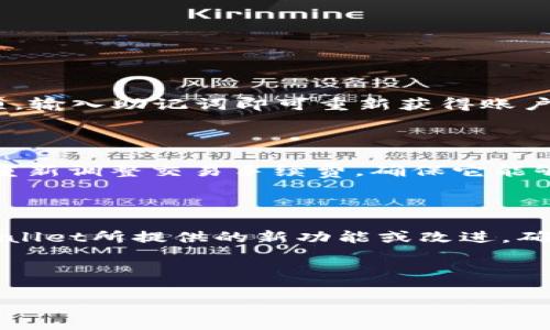 tpwallet怎么查看币种的交易详情

在当今快速发展的数字货币市场中，许多用户都使用tpwallet来管理他们的加密货币资产。然而，随着币种数量的不断增加，用户需要了解各个币种的交易详情，以便做出更明智的投资决策。那么，tpwallet的用户究竟该如何查看这些币种的交易详情呢？接下来，我们将逐步深入探讨这一问题，帮助你更好地了解tpwallet提供的交易详情查看功能。

1. TPWallet的基本介绍

TPWallet是一个数字资产钱包，支持多种加密货币的存储和管理。它不仅允许用户安全地存放和转移数字资产，还提供了实时交易信息，帮助用户追踪市场动态。TPWallet不仅界面友好，操作简单，而且提供了强大的功能，适合各种类型的用户，无论是新手还是经验丰富的投资者。

2. 进入TPWallet

首先，确保你已经下载并安装了TPWallet。如果你还没有创建账户，按照提示进行注册，设置一个强密码以确保账户安全。注册完成后，登录到你的TPWallet账户。这是查看币种交易详情的第一步。

3. 查找你的币种

一旦你登录到TPWallet，你会看到一个清晰的界面，其中列出了你所有的资产。可以通过搜索框或者直接滚动查看你的钱包中的各个币种。点击你想要查看的币种，你将进入该币种的详细页面。

4. 查看交易详情

在币种的详细页面，你通常可以找到如“交易记录”或“交易详情”的选项。点击这个选项，你将看到所有与该币种相关的交易记录，包括转账、接收、交易时间、数量和交易手续费等信息。这些详尽的数据能够帮助你清晰地了解该币种的交易动态。

5. 订单状态和区块链查询

TPWallet还提供了订单状态的查看功能。如果你的交易还未到账或者你想了解其确认状态，可以查看这一部分的信息。此外，TPWallet也常常提供链接到区块链浏览器，你可以通过这些链接直接查看该笔交易在区块链上的记录，这为交易的透明性提供了极大的便利。

6. 增强交易安全性

除了查看交易详情，TPWallet还非常重视用户的交易安全性。为了确保你的信息不被窃取，在进行任何交易时，请确认你在可信的网络环境中操作，避免公共Wi-Fi网络。并且，适时修改你的账户密码，以增加账户安全性。

7. 用户常见问题

在使用TPWallet时，许多用户可能会遇到一些常见问题。以下是两个最常见的问题及其解答，帮助你更好地使用TPWallet。

h4问题一：如何恢复我的TPWallet账户？/h4

如果你不小心遗忘了TPWallet的登录信息，别担心。你可以通过你的助记词（通常在首次创建账户时提供）来恢复账户。只需在登录界面找到“恢复账户”的选项，输入助记词即可重新获得账户访问权。但是，请确保合适地安全存储助记词，不要泄露给他人。

h4问题二：为什么我的交易未被确认？/h4

交易未被确认可能是因为网络拥堵或者交易费过低。区块链的确认时间会受到网络状态的影响，在高峰时段可能会出现延迟。如果你希望加速交易，可以尝试重新调整交易手续费，确保它能够吸引矿工进行确认。

总结

通过上述步骤，你现在应该能够自如地查看tpwallet中各个币种的交易详情。为了更好的体验，记得保持应用的更新，定期查看社区动态和更新日志，了解TPWallet所提供的新功能或改进，确保你的使用更加顺畅。数字货币的世界充满机遇和挑战，相信你能够在TPWallet的帮助下，灵活应对各种变化，为自己的投资之路打下坚实的基础。

TPWallet, 交易详情, 加密货币, 币种/guanjianci 

object type=