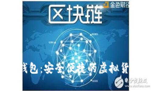 2023年最佳数字钱包：安全便捷的虚拟货币存储和支付方案