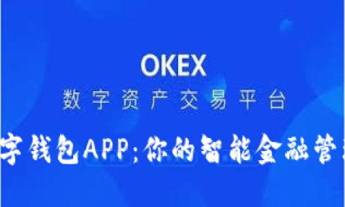 DW数字钱包APP：你的智能金融管理助手