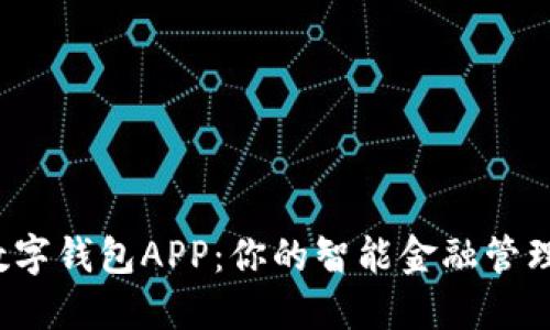DW数字钱包APP：你的智能金融管理助手