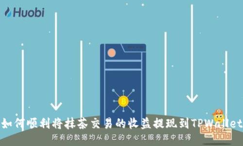 如何顺利将抹茶交易的收益提现到TPWallet