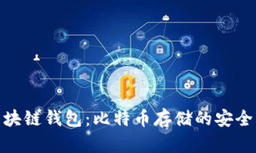 全面解析区块链钱包：比特币存储的安全与便利之道