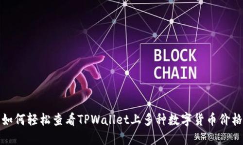 如何轻松查看TPWallet上多种数字货币价格