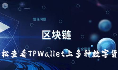 如何轻松查看TPWallet上多种数字货币价格