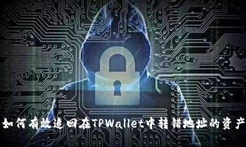 如何有效追回在TPWallet中转错地址的资产