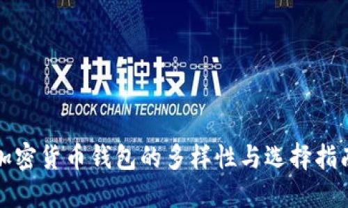 加密货币钱包的多样性与选择指南