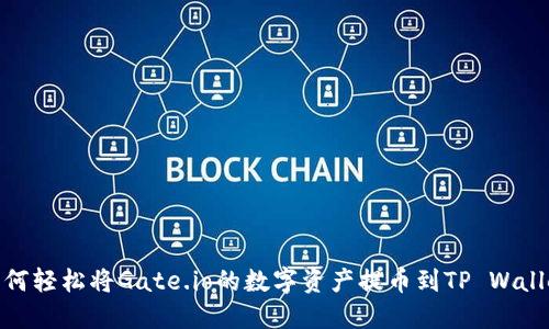 如何轻松将Gate.io的数字资产提币到TP Wallet