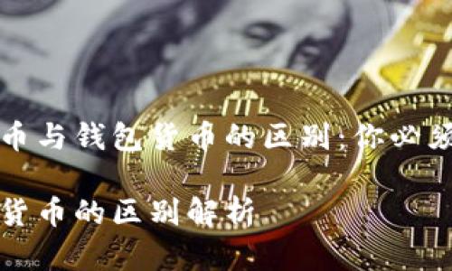 深入了解加密货币与钱包货币的区别：你必须知道的关键要点

加密货币与钱包货币的区别解析