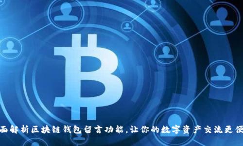 全面解析区块链钱包留言功能，让你的数字资产交流更便捷