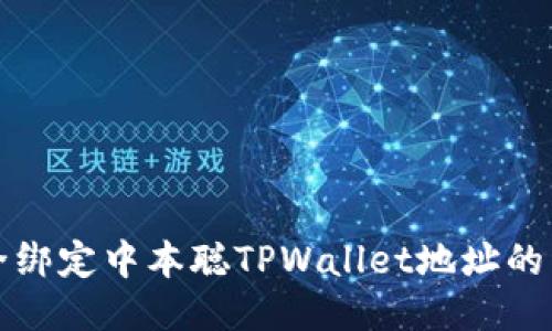 如何安全绑定中本聪TPWallet地址的详细教程
