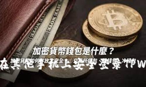 如何在其他手机上安全登录TPWallet