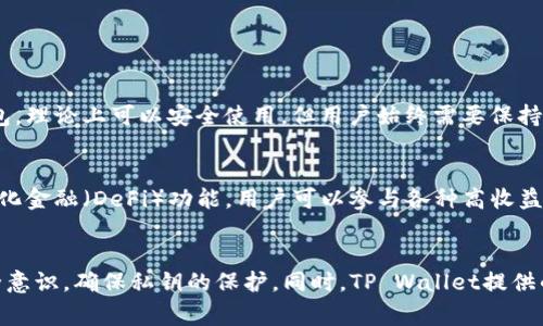 在当前的数字货币和区块链世界中，钱包的选择和兼容性是非常重要的。最近有用户询问“core可以绑定tpwallet吗？”这个问题涉及到两个主要的数字货币工具：Core和TP Wallet。为了更好的理解这两个工具的关系，我们将详细探讨它们各自的功能、用户的需求以及绑定的可行性。

什么是Core？
Core通常指的是Core钱包，它是某种特定加密货币的官方钱包，比如比特币Core。这种钱包允许用户安全地存储、发送和接收他们的数字资产。Core钱包以其高安全性和完整控制权而著称，因而它是许多重视资产安全的用户的首选。

什么是TP Wallet？
TP Wallet是一个比较新兴的多功能数字货币钱包，支持多种数字货币的存储和交易。它以用户友好和灵活性著称，不仅可以进行数字货币管理，还能参与去中心化金融（DeFi）服务，甚至支持NFT交易。TP Wallet同样针对不同的用户需求进行了，旨在为用户提供便捷的数字资产管理体验。

Core与TP Wallet的兼容性
在讨论Core和TP Wallet能否绑定之前，首先需要明确这两个钱包的设计理念和目标用户。Core通常面向更为重视安全、需要对其数字资产有更高控制权的用户，而TP Wallet则更适合那些希望通过单一平台管理多种资产和参与去中心化金融活动的用户。
对于能否绑定这两种钱包，答案可能取决于具体的技术实现和用户需求。通常，用户在选择钱包时会考虑兼容性。TP Wallet并不是直接与Core钱包相互绑定的设计，但在操作上可以通过一些步骤进行资金的转移和管理。

如何在Core和TP Wallet之间转移资产？
尽管两者之间无法直接绑定，但用户仍可以实现资金的转移。以下是操作步骤：

1. strong首先，你需要从Core钱包中导出你的私钥或者助记词。/strong这一步非常重要，因为它是你转移资产的关键。

2. strong然后，打开TP Wallet并选择“导入钱包”选项。/strong根据TP Wallet的指示输入你从Core钱包导出的私钥或助记词。

3. strong资金转移完成后，你便可以在TP Wallet中查看到你的资产。/strong这样，你就成功地将资产从Core钱包转移到了TP Wallet。

用户常见问题解答

h41. 是否安全将Core钱包的私钥导入TP Wallet？/h4
安全性是数字资产管理中最重要的考虑因素之一。将私钥导入其他钱包时，建议采取双重验证措施，并确保软件的来源可靠。TP Wallet作为一个比较流行且受信任的钱包，理论上可以安全使用，但用户始终需要保持警惕，确保保护好自己的私钥和助记词，不要在不安全的环境下操作。

h42. 在TP Wallet中如何更加有效地管理我的数字资产？/h4
TP Wallet提供了多种功能来帮助用户管理其数字资产。首先，用户可以利用“资产管理”工具，清晰地查看不同币种的价值，进行实时跟踪。此外，借助TP Wallet的去中心化金融（DeFi）功能，用户可以参与各种高收益的金融活动，比如流动性挖矿、借贷等。如果你想充分利用这些功能，建议定期查看TP Wallet的更新和用户指南，以便了解最新的自我理财策略。

总结
虽然Core钱包和TP Wallet之间不可以直接绑定，但用户依然可以通过导出私钥的方式将资产从Core迁移到TP Wallet。这种操作虽然简单，却需要用户具有一定的安全意识，确保私钥的保护。同时，TP Wallet提供的诸多功能为用户提供了更为丰富的数字资产管理体验。希望这篇文章能帮助你更好地了解Core与TP Wallet之间的关系，以及如何在这两者之间实现资产的安全转移。