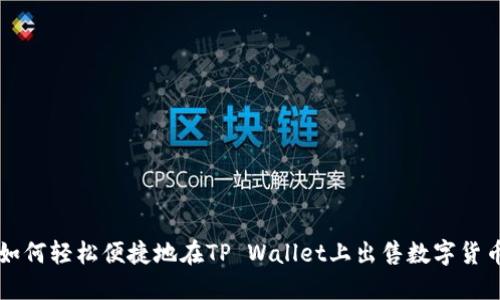 如何轻松便捷地在TP Wallet上出售数字货币