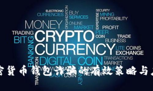 优质  
防范加密货币钱包诈骗的有效策略与应对指南