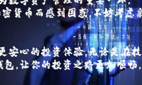 baoti加密货币冷钱包的关键作用与使用指南/baoti  
加密货币, 冷钱包, 数字资产, 安全性/guanjianci


引言：加密货币的安全与存储
随着近年来加密货币的兴起，越来越多的人们开始关注如何安全存储自己的数字资产。比特币、以太坊等加密货币的价格波动给投资者带来了丰厚的回报，但也伴随着各种风险和挑战。为了保护这些资产，冷钱包逐渐脱颖而出，成为投资者的“安全港”。今天，我们就一起来深入探讨加密货币冷钱包的作用及其使用方法。

什么是冷钱包？
冷钱包，顾名思义，是一种不连接互联网的钱包，用于安全存储加密货币。这意味着冷钱包几乎不可能受到黑客攻击，相比热钱包（在线钱包），冷钱包提供了更高的安全性。
冷钱包的形式可以多样化，常见的有硬件钱包、纸钱包等。硬件钱包是一种专门的设备，它具备存储加密货币私钥的功能，而纸钱包则是将私钥和公钥打印在纸上的一种方式。

冷钱包的作用及优点
那么，冷钱包究竟有什么样的作用呢？以下是冷钱包的几个关键优势：

h41. 超高的安全性/h4
由于冷钱包不连接互联网，黑客几乎无法入侵，这为用户的数字资产提供了强有力的保护。尤其是那些持有大量比特币、以太坊等资产的投资者，更需要这样的安全手段。

h42. 风险防范/h4
加密货币市场瞬息万变，各种骗局层出不穷。使用冷钱包可以有效降低因为不明软件或恶意网站导致的风险，让用户安心投资。

h43. 不受市场波动影响/h4
由于冷钱包的持有方式使得用户不容易受到市场价格波动的心理影响，用户可以在冷钱包中长时间持有数字货币，等待更有利的交易时机。

h44. 较高的私密性/h4
相较于在线钱包，冷钱包的私密性得到了更好的保障，用户的资金不容易被他人察觉和追踪。

如何使用冷钱包？
冷钱包的使用相对简单，但用户在开始使用之前，了解一些基本知识是非常重要的。以下是使用冷钱包的一些基本步骤：

h41. 选择合适的冷钱包/h4
市场上有多种冷钱包可供选择，包括Ledger、Trezor等知名品牌。用户需要根据自己的需求、预算以及对品牌的信任度来选择合适的冷钱包。

h42. 设置冷钱包/h4
购买硬件钱包后，按照说明书进行设置。在这个过程中，用户会获得一个助记词（种子词），一定要妥善保存，这个助记词是恢复钱包的唯一凭证。

h43. 转账加密货币/h4
将加密货币转入冷钱包的方法通常是生成一个钱包地址，将数字资产从热钱包转至该地址。确保在整个过程中仔细核对每一个数字，避免因为输错地址导致资产损失。

h44. 储存与保管/h4
冷钱包一旦设置完成，存储时应选择一个安全、干燥的地方，类似于你的重要文件一样，纸钱包则需小心折叠、避免水泼。

常见问题解答

h4问题一：冷钱包是否绝对安全？/h4
虽然冷钱包的安全性远高于热钱包，但这并不意味着绝对安全。一方面，用户仍需妥善保管助记词，因为只要有人获取到这个助记词，就可以轻易恢复和访问钱包内的资产；另一方面，使用不当也可能导致损失。因此，选择知名品牌并遵循使用指南，是确保冷钱包安全的重点。

h4问题二：如果我丢失了冷钱包，资产会怎样？/h4
如果是纸钱包丢失，而你没有备份助记词，则很遗憾，资产将无法找回。但若是硬件钱包丢失，只要你拥有助记词、私钥，就可以在新的硬件钱包上恢复你的资产。因此在使用冷钱包的过程中，做好备份工作是至关重要的。

冷钱包的未来与行业趋势
随着科技的发展，冷钱包的安全性能和用户体验也在不断改进。我们可以预见，未来将有更多用户开始关注加密货币的安全管理，而冷钱包将成为数字资产管理的重要一环。
总之，冷钱包为加密货币投资者提供了一个安全可靠的选择，让用户在享受数字资产带来的利益时，能够更安心、放心。如果你仍在为如何存储加密货币而感到困惑，不妨考虑采用冷钱包，让你的资产更安全。

总结
加密货币冷钱包不仅体现了高度的安全性，更承载着用户对数字资产长期保值的信念。通过科学地使用冷钱包，投资者能够有效降低风险，享受更安心的投资体验。无论是在技术上还是在操作过程中，冷钱包的优越性能都是不容忽视的。
在这个充满机遇与挑战的时代，选择正确的工具和方法，将会为你的加密货币之旅保驾护航。希望本文能帮助你更好地理解和使用加密货币冷钱包，让你的投资之路更加顺畅。