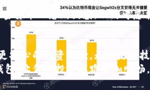 baoti加密货币冷钱包的关键作用与使用指南/baoti  
加密货币, 冷钱包, 数字资产, 安全性/guanjianci


引言：加密货币的安全与存储
随着近年来加密货币的兴起，越来越多的人们开始关注如何安全存储自己的数字资产。比特币、以太坊等加密货币的价格波动给投资者带来了丰厚的回报，但也伴随着各种风险和挑战。为了保护这些资产，冷钱包逐渐脱颖而出，成为投资者的“安全港”。今天，我们就一起来深入探讨加密货币冷钱包的作用及其使用方法。

什么是冷钱包？
冷钱包，顾名思义，是一种不连接互联网的钱包，用于安全存储加密货币。这意味着冷钱包几乎不可能受到黑客攻击，相比热钱包（在线钱包），冷钱包提供了更高的安全性。
冷钱包的形式可以多样化，常见的有硬件钱包、纸钱包等。硬件钱包是一种专门的设备，它具备存储加密货币私钥的功能，而纸钱包则是将私钥和公钥打印在纸上的一种方式。

冷钱包的作用及优点
那么，冷钱包究竟有什么样的作用呢？以下是冷钱包的几个关键优势：

h41. 超高的安全性/h4
由于冷钱包不连接互联网，黑客几乎无法入侵，这为用户的数字资产提供了强有力的保护。尤其是那些持有大量比特币、以太坊等资产的投资者，更需要这样的安全手段。

h42. 风险防范/h4
加密货币市场瞬息万变，各种骗局层出不穷。使用冷钱包可以有效降低因为不明软件或恶意网站导致的风险，让用户安心投资。

h43. 不受市场波动影响/h4
由于冷钱包的持有方式使得用户不容易受到市场价格波动的心理影响，用户可以在冷钱包中长时间持有数字货币，等待更有利的交易时机。

h44. 较高的私密性/h4
相较于在线钱包，冷钱包的私密性得到了更好的保障，用户的资金不容易被他人察觉和追踪。

如何使用冷钱包？
冷钱包的使用相对简单，但用户在开始使用之前，了解一些基本知识是非常重要的。以下是使用冷钱包的一些基本步骤：

h41. 选择合适的冷钱包/h4
市场上有多种冷钱包可供选择，包括Ledger、Trezor等知名品牌。用户需要根据自己的需求、预算以及对品牌的信任度来选择合适的冷钱包。

h42. 设置冷钱包/h4
购买硬件钱包后，按照说明书进行设置。在这个过程中，用户会获得一个助记词（种子词），一定要妥善保存，这个助记词是恢复钱包的唯一凭证。

h43. 转账加密货币/h4
将加密货币转入冷钱包的方法通常是生成一个钱包地址，将数字资产从热钱包转至该地址。确保在整个过程中仔细核对每一个数字，避免因为输错地址导致资产损失。

h44. 储存与保管/h4
冷钱包一旦设置完成，存储时应选择一个安全、干燥的地方，类似于你的重要文件一样，纸钱包则需小心折叠、避免水泼。

常见问题解答

h4问题一：冷钱包是否绝对安全？/h4
虽然冷钱包的安全性远高于热钱包，但这并不意味着绝对安全。一方面，用户仍需妥善保管助记词，因为只要有人获取到这个助记词，就可以轻易恢复和访问钱包内的资产；另一方面，使用不当也可能导致损失。因此，选择知名品牌并遵循使用指南，是确保冷钱包安全的重点。

h4问题二：如果我丢失了冷钱包，资产会怎样？/h4
如果是纸钱包丢失，而你没有备份助记词，则很遗憾，资产将无法找回。但若是硬件钱包丢失，只要你拥有助记词、私钥，就可以在新的硬件钱包上恢复你的资产。因此在使用冷钱包的过程中，做好备份工作是至关重要的。

冷钱包的未来与行业趋势
随着科技的发展，冷钱包的安全性能和用户体验也在不断改进。我们可以预见，未来将有更多用户开始关注加密货币的安全管理，而冷钱包将成为数字资产管理的重要一环。
总之，冷钱包为加密货币投资者提供了一个安全可靠的选择，让用户在享受数字资产带来的利益时，能够更安心、放心。如果你仍在为如何存储加密货币而感到困惑，不妨考虑采用冷钱包，让你的资产更安全。

总结
加密货币冷钱包不仅体现了高度的安全性，更承载着用户对数字资产长期保值的信念。通过科学地使用冷钱包，投资者能够有效降低风险，享受更安心的投资体验。无论是在技术上还是在操作过程中，冷钱包的优越性能都是不容忽视的。
在这个充满机遇与挑战的时代，选择正确的工具和方法，将会为你的加密货币之旅保驾护航。希望本文能帮助你更好地理解和使用加密货币冷钱包，让你的投资之路更加顺畅。