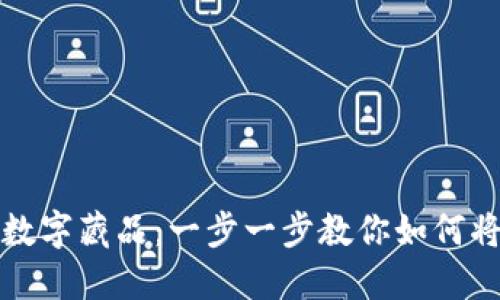 如何轻松获取你的数字藏品：一步一步教你如何将数字资产放入钱包