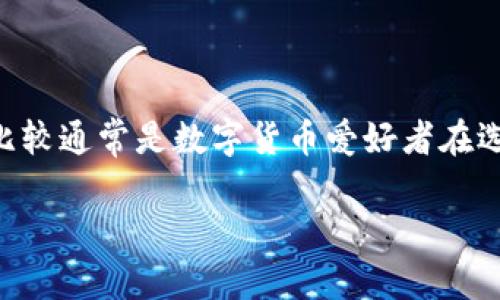 在讨论TPWallet和欧易钱包的安全性之前，让我们首先明确这两款数字货币钱包的基本概念。这样的比较通常是数字货币爱好者在选择投资和存储方式时非常关心的一个问题。下面，我们将通过详细的分析来帮助用户做出明智的决策。

TPWallet与欧易钱包安全性对比：谁更值得信赖？