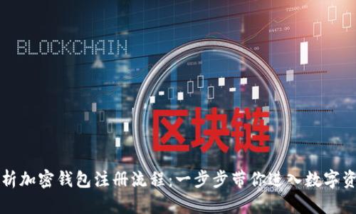详尽解析加密钱包注册流程：一步步带你进入数字资产世界