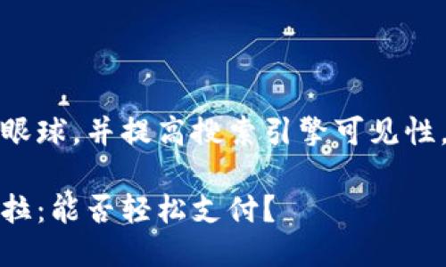 思考且的

为了吸引用户的眼球，并提高搜索引擎可见性，我建议使用以下

数字钱包与特斯拉：能否轻松支付？