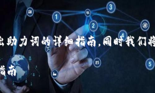 下面是关于如何在TPWallet中导出助力词的详细指南，同时我们将探讨与这一主题相关的两个问题。

TPWallet导出助力词的详细操作指南