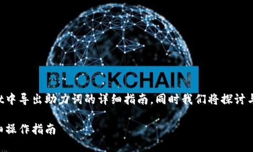 下面是关于如何在TPWallet中导出助力词的详细指南，同时我们将探讨与这一主题相关的两个问题。

TPWallet导出助力词的详细操作指南