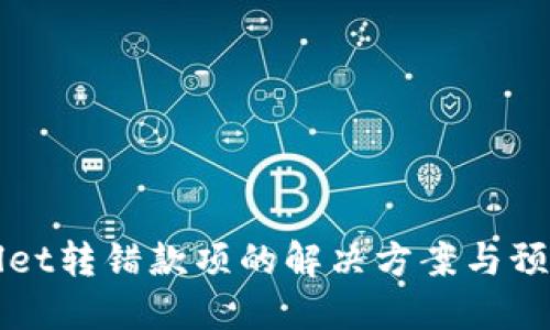 TPWallet转错款项的解决方案与预防方法