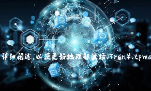 关于“tpwallet波场通道交易密”这个主题，首先我们需要对相关的概念进行详细阐述，以便更好地理解波场（Tron）、tpwallet及其在交易中的应用。同时，组合出一个，并提出切合实际的问题和答案。

### 深入解析tpwallet波场通道交易的安全性和便利性