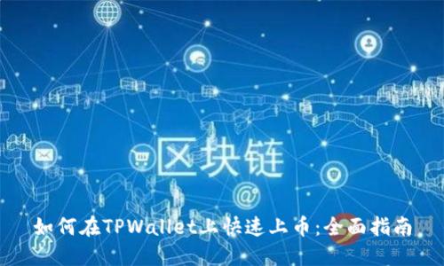 如何在TPWallet上快速上币：全面指南
