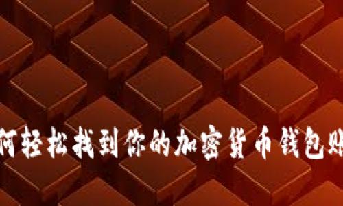 如何轻松找到你的加密货币钱包账户？