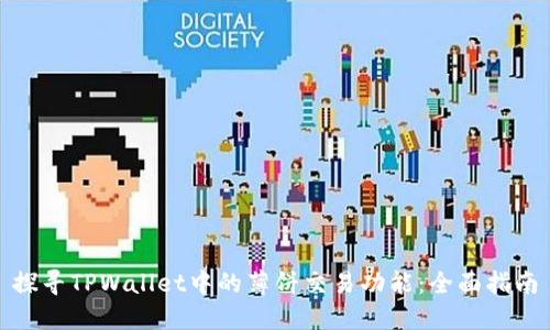 探寻TPWallet中的薄饼交易功能：全面指南