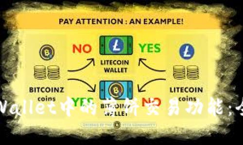 探寻TPWallet中的薄饼交易功能：全面指南