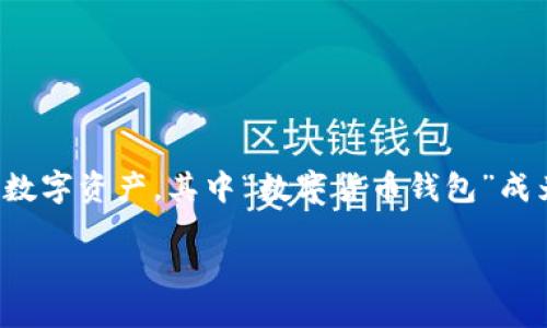 思考一个的

在数字货币的快速发展背景下，越来越多的人开始关注如何有效管理自己的数字资产，其中“数字货币钱包”成为了一大热词。为了满足用户的需求，我们可以选择一个简洁且富有吸引力的

数字货币钱包：如何选择功能强大且通用性高的数字钱包
