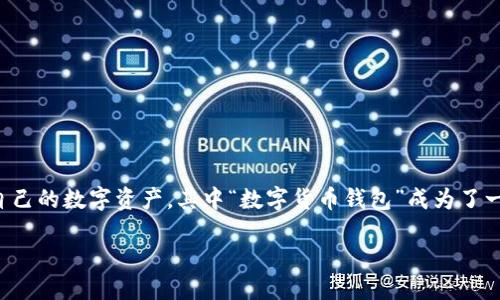 思考一个的

在数字货币的快速发展背景下，越来越多的人开始关注如何有效管理自己的数字资产，其中“数字货币钱包”成为了一大热词。为了满足用户的需求，我们可以选择一个简洁且富有吸引力的

数字货币钱包：如何选择功能强大且通用性高的数字钱包