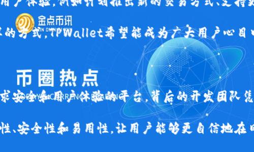 TPWallet的发行人介绍

TPWallet是一个正在崛起的数字资产钱包，面向广大区块链爱好者和投资者。它的发行人是由一群充满激情的区块链开发者、金融专家和热爱技术的创业者组成的团队。这些人不仅拥有丰富的行业经验，而且对于数字货币的未来有着深刻的洞察力。

TPWallet团队的核心成员曾在多家大型金融机构和科技公司任职，具备金融服务、软件开发和产品管理等多方面的专业技能。他们相信，通过构建一个安全、用户友好且功能强大的数字钱包，可以为用户提供更好的资产管理体验。

TPWallet的特色与功能

TPWallet不仅是一个简单的钱包，它的功能可谓丰富多彩。首先，它支持多种主流和小众的数字货币，用户可以在一个平台上管理多种资产，极大地方便了操作。

其次，TPWallet的安全性得到了很高的重视。团队采用先进的加密技术，确保用户的资产和个人信息不被泄露。通过多重身份验证和冷存储的方法，用户的数字资产始终处于安全状态。

此外，TPWallet还提供了用户友好的界面，设计，即使是初学者也能快速上手。同时，团队还致力于不断更新和完善功能，以适应快速变化的区块链市场。

TPWallet的市场定位和前景

TPWallet的市场定位很明确，它不仅面向新手用户，还希望吸引那些对安全性和功能性有更高要求的资深投资者。随着数字货币的不断普及和发展，TPWallet具备了良好的市场前景。

在未来，团队计划增加更多的功能，比如去中心化交易所（DEX）的集成、资产借贷服务以及更多的支持平台。这样的长远规划，不仅能提高用户粘性，还能为TPWallet的持续增长打下坚实的基础。

用户反馈与社区支持

在TPWallet推出之后，用户的反馈十分积极。很多用户表示，这个钱包简洁易用，尤其是对于初次接触数字货币的人来说，操作起来没有太大门槛。此外，TPWallet的客户支持团队也获得了好评，快速响应用户的问题和反馈，使得用户在使用过程中有更好的体验。

TPWallet还建立了官方社区，鼓励用户之间互相交流，通过社区维护用户关系，增加信任感。正因为有这样的社区支持，TPWallet在市场上逐渐树立了良好的口碑。

相关问题

h41. TPWallet如何保证用户资产的安全性？/h4

TPWallet非常重视用户资产的安全，采用了多层次的安全机制。首先，所有用户的私钥都在设备本地进行存储，而不是服务器上，最大限度降低私钥泄露的风险。同时，TPWallet还启用了两步验证，确保只有经过验证的用户才能访问钱包。

此外，团队定期进行安全审计，并关注最新的安全动态，确保能及时修复可能的漏洞。这种积极的态度和措施，使得用户能够更加放心地使用TPWallet去管理他们的数字资产。

h42. TPWallet未来的发展计划是什么？/h4

TPWallet的团队对于未来的发展抱有雄心壮志。一方面，他们计划通过不断的技术更新，提升平台的功能和用户体验，例如计划推出新的交易方式、支持更多种类的数字资产等。另一方面，他们也希望能够扩展市场，推出多种语言版本，覆盖更广泛的用户群体。

同时，团队还计划与多个区块链项目建立合作，增加TPWallet的应用场景，进一步增强其生态系统。通过这样的方式，TPWallet希望能成为广大用户心目中最为信赖的数字资产管理工具。

总结

通过对TPWallet的深入了解，我们发现这个钱包不仅仅是一个简单的资产管理工具，而是一个充满创新、追求安全和用户体验的平台。背后的开发团队凭借他们的专业知识和行业经验，不断推动TPWallet的发展和进步，未来值得期待。 

无论是新手还是资深投资者，在选择数字钱包的过程中，TPWallet的确是一个值得考虑的选择，它的多功能性、安全性和易用性，让用户能够更自信地在日益增长的数字资产市场中参与。那么，您是否准备好尝试TPWallet呢？