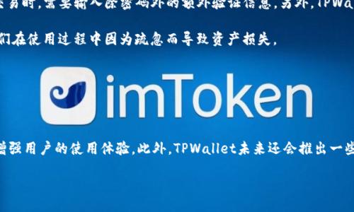 tpwallet是哪里开发出来的？

将这个问题放在我们的讨论中，无疑是进入了一个充满创新、科技和前景的新领域。TPWallet，是一款设计精良的数字钱包，凭借其对用户友好的设计以及对多种数字资产的支持，迅速在区块链行业中崭露头角。但它的背后到底是哪个团队在操刀，又是在什么样的背景下诞生的呢？让我们对此进行全面的探讨。

TPWallet的起源

TPWallet，顾名思义，可能给人一种高科技、便捷的数字生活体验。该钱包的开发团队最初是一群充满激情的区块链爱好者与技术专家，他们有着共同的目标：为了让普通用户能够轻松地管理越来越多样化的数字货币。TPWallet的开发环境主要坐落在数字经济发展迅速的地区如中国的一些创新城市，例如北京、上海和深圳等。这些地方拥有丰富的资源、人才和市场需求，成为了许多技术初创公司的摇篮。

开发团队的愿景

TPWallet的开发团队不仅仅是想要开发一种工具，更希望以此推动数字经济的发展。他们认为，在一个科技日新月异的时代，传统金融管理方式已经不能满足年轻一代的需求。TPWallet试图通过技术创新，让更多的人了解并参与到区块链的世界里。团队致力于提供安全、便捷的数字资产管理服务，让用户能够轻松地进行数字货币的存储、交换和管理。

TPWallet的功能与特色

TPWallet 的设计不仅关注用户体验，更重视安全性和多功能性。与市面上其他钱包相比，TPWallet 的一些独特功能包括：

ul
    listrong多币种支持：/strongTPWallet支持多种主流及小众数字货币，使用户可以在一个平台上轻松管理各类资产。/li
    listrong即时交易：/strong通过独特的技术架构，TPWallet 可以进行即时交易，极大提升了用户的交易效率。/li
    listrong安全保障：/strongTPWallet采用了多重安全措施，如双重身份验证、加密技术等，确保用户的资产安全。/li
    listrong用户社区：/strongTPWallet不仅是一个钱包应用，还是一个拥有社区功能的平台，用户可以在这里讨论、交流，分享心得。/li
/ul

文化背景与市场需求

在开发TPWallet的过程中，团队对市场的需求有着敏锐的洞察。随着越来越多的人开始关注数字资产，尤其是年轻一代，如何以直观的方式去管理这些资产就成为了当务之急。此外，中国在区块链技术方面的政策支持和市场的广阔前景也为TPWallet的诞生创造了良好的土壤。团队意识到一种符合文化背景和用户习惯的数字钱包将会受到热烈欢迎。

当前的市场表现

自上线以来，TPWallet凭借其出色的用户体验和全方位的服务功能，逐渐在数字钱包市场上占据了一席之地。用户增长速度超过预期，许多用户在反馈中表示，TPWallet的界面友好，操作简单，非常适合对数字货币不太熟悉的新手用户。同时，经验丰富的专家也通过该钱包享受到了高效、快捷的数字资产管理体验。

未来的展望与改变

随着数字货币市场的日益成熟，TPWallet也在不断进行迭代和更新，以适应未来的市场需求。开发团队正在考虑集成更多的功能，如DeFi（去中心化金融）服务、NFT（非同质化代币）交易等。此外，他们计划在未来几个月内推出一系列新的功能，以提升用户的整体体验。这不仅是对技术的追求，更是团队对用户需求的不断探索与理解。

总结

TPWallet不仅仅是一款数字钱包，它是团队智慧与创意的结晶，是在快速变化的数字经济时代中产生的产品。它将科技与用户需求紧密联系在一起，让更多的人能够便捷、安全地进入这个全新的领域。TPWallet的开发故事，是对现在与未来的回应，也激励着更多的创业者在这个行业中不断探索，勇敢前行。

至于对于TPWallet的进一步探索，这里有两个延伸的问题，也许能够引发更深层次的思考和讨论：

1. TPWallet如何保持用户资产的安全性？

在数字货币迅速发展的同时，安全性问题也愈加凸显。那么TPWallet究竟采取了哪些措施来确保用户的资产安全呢？首先，TPWallet引入了多重身份验证（2FA）系统，这意味着在用户登录和进行交易时，需要输入除密码外的额外验证信息。另外，TPWallet还采用了最新的加密技术来保护用户的私人密钥和交易信息，这样即使在网络环境不佳的情况下用户的资产也能得到有效的保护。

团队定期进行安全性审计，通过不断的渗透测试和漏洞扫描来识别潜在的风险，及时修复程序中的安全漏洞。此外，TPWallet还在用户教育方面下了很多功夫，通过引导用户增强安全意识，避免他们在使用过程中因为疏忽而导致资产损失。

2. TPWallet如何推动区块链技术的普及？

TPWallet的存在不仅仅是为了帮助用户更好地管理数字资产，更是为了推动区块链技术的普及与应用。为了实现这个目标，TPWallet团队在多个方面进行努力。

首先，他们通过社交媒体、线下活动等多种渠道，积极传播区块链知识，帮助用户理解数字货币和区块链的工作原理。其次，TPWallet还计划与其他区块链项目合作，促进不同生态系统之间的互通，增强用户的使用体验。此外，TPWallet未来还会推出一些教育模块，让用户在使用的同时也能学习到区块链的相关知识，从而激励更多的人参与到这个行业中来。通过这些努力，TPWallet不仅在为用户提供服务，同时也在为区块链技术的发展贡献力量。

这样来看，TPWallet的背景与未来都充满了机遇与挑战，它的成长不仅为数字货币用户提供了便利，也为整个区块链行业的发展注入了新的动力。