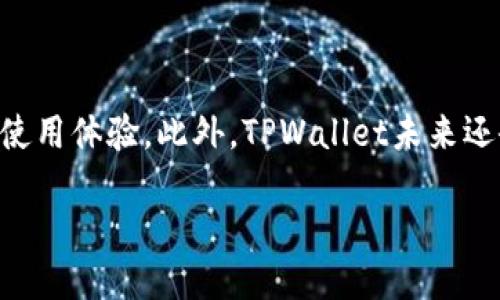 tpwallet是哪里开发出来的？

将这个问题放在我们的讨论中，无疑是进入了一个充满创新、科技和前景的新领域。TPWallet，是一款设计精良的数字钱包，凭借其对用户友好的设计以及对多种数字资产的支持，迅速在区块链行业中崭露头角。但它的背后到底是哪个团队在操刀，又是在什么样的背景下诞生的呢？让我们对此进行全面的探讨。

TPWallet的起源

TPWallet，顾名思义，可能给人一种高科技、便捷的数字生活体验。该钱包的开发团队最初是一群充满激情的区块链爱好者与技术专家，他们有着共同的目标：为了让普通用户能够轻松地管理越来越多样化的数字货币。TPWallet的开发环境主要坐落在数字经济发展迅速的地区如中国的一些创新城市，例如北京、上海和深圳等。这些地方拥有丰富的资源、人才和市场需求，成为了许多技术初创公司的摇篮。

开发团队的愿景

TPWallet的开发团队不仅仅是想要开发一种工具，更希望以此推动数字经济的发展。他们认为，在一个科技日新月异的时代，传统金融管理方式已经不能满足年轻一代的需求。TPWallet试图通过技术创新，让更多的人了解并参与到区块链的世界里。团队致力于提供安全、便捷的数字资产管理服务，让用户能够轻松地进行数字货币的存储、交换和管理。

TPWallet的功能与特色

TPWallet 的设计不仅关注用户体验，更重视安全性和多功能性。与市面上其他钱包相比，TPWallet 的一些独特功能包括：

ul
    listrong多币种支持：/strongTPWallet支持多种主流及小众数字货币，使用户可以在一个平台上轻松管理各类资产。/li
    listrong即时交易：/strong通过独特的技术架构，TPWallet 可以进行即时交易，极大提升了用户的交易效率。/li
    listrong安全保障：/strongTPWallet采用了多重安全措施，如双重身份验证、加密技术等，确保用户的资产安全。/li
    listrong用户社区：/strongTPWallet不仅是一个钱包应用，还是一个拥有社区功能的平台，用户可以在这里讨论、交流，分享心得。/li
/ul

文化背景与市场需求

在开发TPWallet的过程中，团队对市场的需求有着敏锐的洞察。随着越来越多的人开始关注数字资产，尤其是年轻一代，如何以直观的方式去管理这些资产就成为了当务之急。此外，中国在区块链技术方面的政策支持和市场的广阔前景也为TPWallet的诞生创造了良好的土壤。团队意识到一种符合文化背景和用户习惯的数字钱包将会受到热烈欢迎。

当前的市场表现

自上线以来，TPWallet凭借其出色的用户体验和全方位的服务功能，逐渐在数字钱包市场上占据了一席之地。用户增长速度超过预期，许多用户在反馈中表示，TPWallet的界面友好，操作简单，非常适合对数字货币不太熟悉的新手用户。同时，经验丰富的专家也通过该钱包享受到了高效、快捷的数字资产管理体验。

未来的展望与改变

随着数字货币市场的日益成熟，TPWallet也在不断进行迭代和更新，以适应未来的市场需求。开发团队正在考虑集成更多的功能，如DeFi（去中心化金融）服务、NFT（非同质化代币）交易等。此外，他们计划在未来几个月内推出一系列新的功能，以提升用户的整体体验。这不仅是对技术的追求，更是团队对用户需求的不断探索与理解。

总结

TPWallet不仅仅是一款数字钱包，它是团队智慧与创意的结晶，是在快速变化的数字经济时代中产生的产品。它将科技与用户需求紧密联系在一起，让更多的人能够便捷、安全地进入这个全新的领域。TPWallet的开发故事，是对现在与未来的回应，也激励着更多的创业者在这个行业中不断探索，勇敢前行。

至于对于TPWallet的进一步探索，这里有两个延伸的问题，也许能够引发更深层次的思考和讨论：

1. TPWallet如何保持用户资产的安全性？

在数字货币迅速发展的同时，安全性问题也愈加凸显。那么TPWallet究竟采取了哪些措施来确保用户的资产安全呢？首先，TPWallet引入了多重身份验证（2FA）系统，这意味着在用户登录和进行交易时，需要输入除密码外的额外验证信息。另外，TPWallet还采用了最新的加密技术来保护用户的私人密钥和交易信息，这样即使在网络环境不佳的情况下用户的资产也能得到有效的保护。

团队定期进行安全性审计，通过不断的渗透测试和漏洞扫描来识别潜在的风险，及时修复程序中的安全漏洞。此外，TPWallet还在用户教育方面下了很多功夫，通过引导用户增强安全意识，避免他们在使用过程中因为疏忽而导致资产损失。

2. TPWallet如何推动区块链技术的普及？

TPWallet的存在不仅仅是为了帮助用户更好地管理数字资产，更是为了推动区块链技术的普及与应用。为了实现这个目标，TPWallet团队在多个方面进行努力。

首先，他们通过社交媒体、线下活动等多种渠道，积极传播区块链知识，帮助用户理解数字货币和区块链的工作原理。其次，TPWallet还计划与其他区块链项目合作，促进不同生态系统之间的互通，增强用户的使用体验。此外，TPWallet未来还会推出一些教育模块，让用户在使用的同时也能学习到区块链的相关知识，从而激励更多的人参与到这个行业中来。通过这些努力，TPWallet不仅在为用户提供服务，同时也在为区块链技术的发展贡献力量。

这样来看，TPWallet的背景与未来都充满了机遇与挑战，它的成长不仅为数字货币用户提供了便利，也为整个区块链行业的发展注入了新的动力。